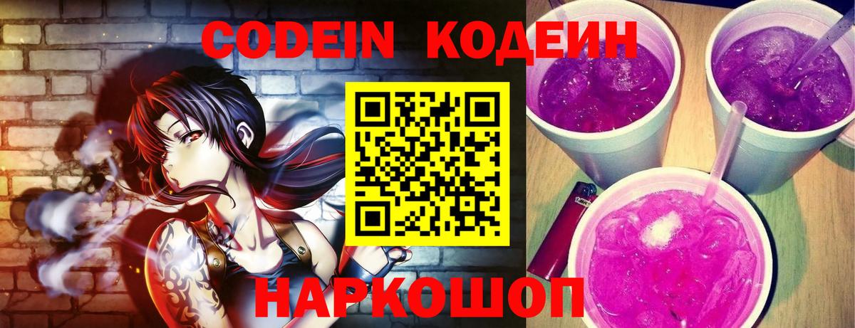 Кодеиновый сироп Lean Purple Drank Россия